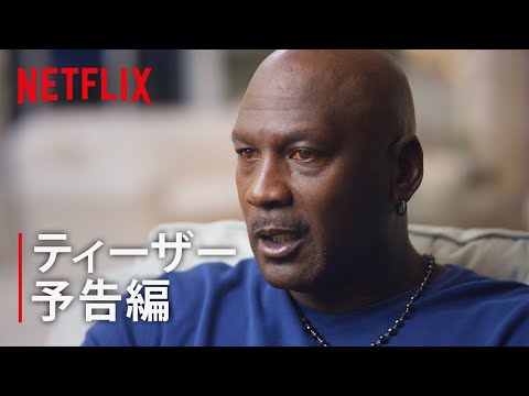 『マイケル・ジョーダン: ラストダンス』ティーザー予告編 - Netflix