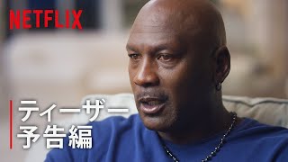 【Netflix】八村塁も注目の『マイケル・ジョーダン:ザ・ラストダンス』が本日から公開! mqdefault - 【Netflix】八村塁も注目の『マイケル・ジョーダン:ザ・ラストダンス』が本日から公開!