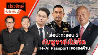 ส่อปะทะรอบ 3 "ไทย-กัมพูชา" & TH-AI Passport เจอแรงต้าน | ประจักษ์จับประเด็น | 2 มิ.ย. 69