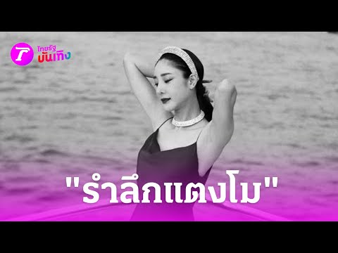 คิดถึงเสมอ “เอ” จัดงานรำลึกแตงโม จากไป 2 ปี | 24 ก.พ. 67 | บันเทิงไทยรัฐ