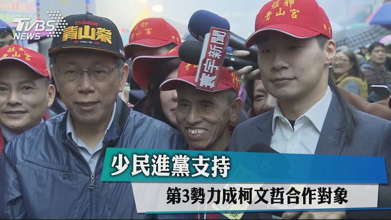 少民進黨支持 第3勢力成柯文哲合作對象
