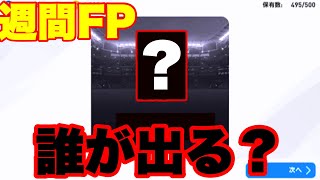 【ウイイレアプリ2020】今週の週間FPを引いた結果。