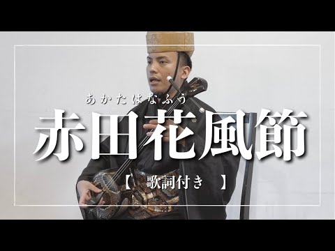 武道学科 赤田花風節｜梅と人生は似たようなものである｜沖縄の歌｜琉球古典音楽