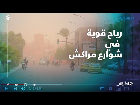 بعد النشرة الإنذارية.. رياح قوية تضرب شوارع مراكش الحمراء