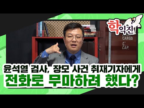 윤석열 검사, 장모 사건 취재기자에게 전화로 무마하려 했다?