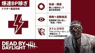 ブラッドムーン開幕！楽しくキラーやりながらBP大量獲得するなら今がチャンス！破滅ドクターでサバ達を蹴散らそう【DBD/キラー】