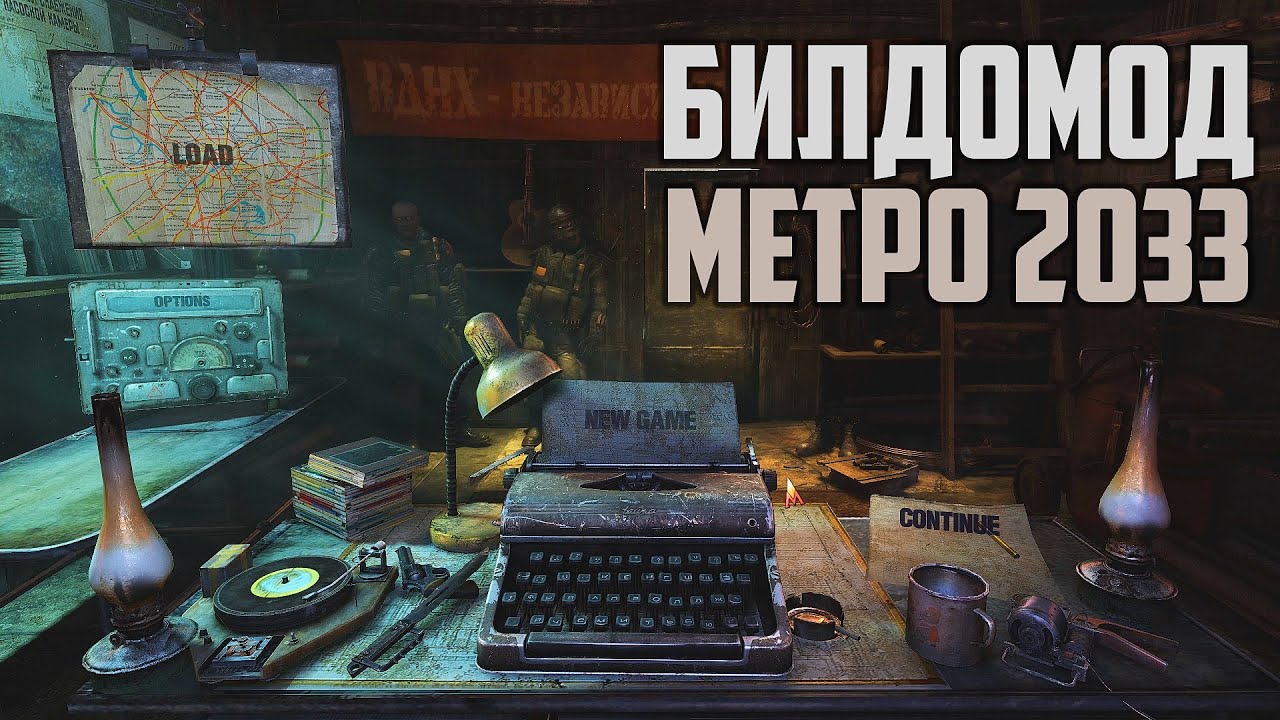 Играем в БИЛДОМОД Метро 2033 | Возращение вырезни 2009-го