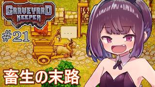 墓地でも稼げきりたん #21【Graveyard Keeper】
