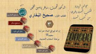 صورة 3 - مجالس الرواية || صحيح البخاري : رقم الحديث من 137 إلى 200 || د.ماهر الفحل