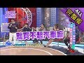 【完整版】機車族vs汽車族！　用路人交通大戰！2018.03.02小明星大跟班