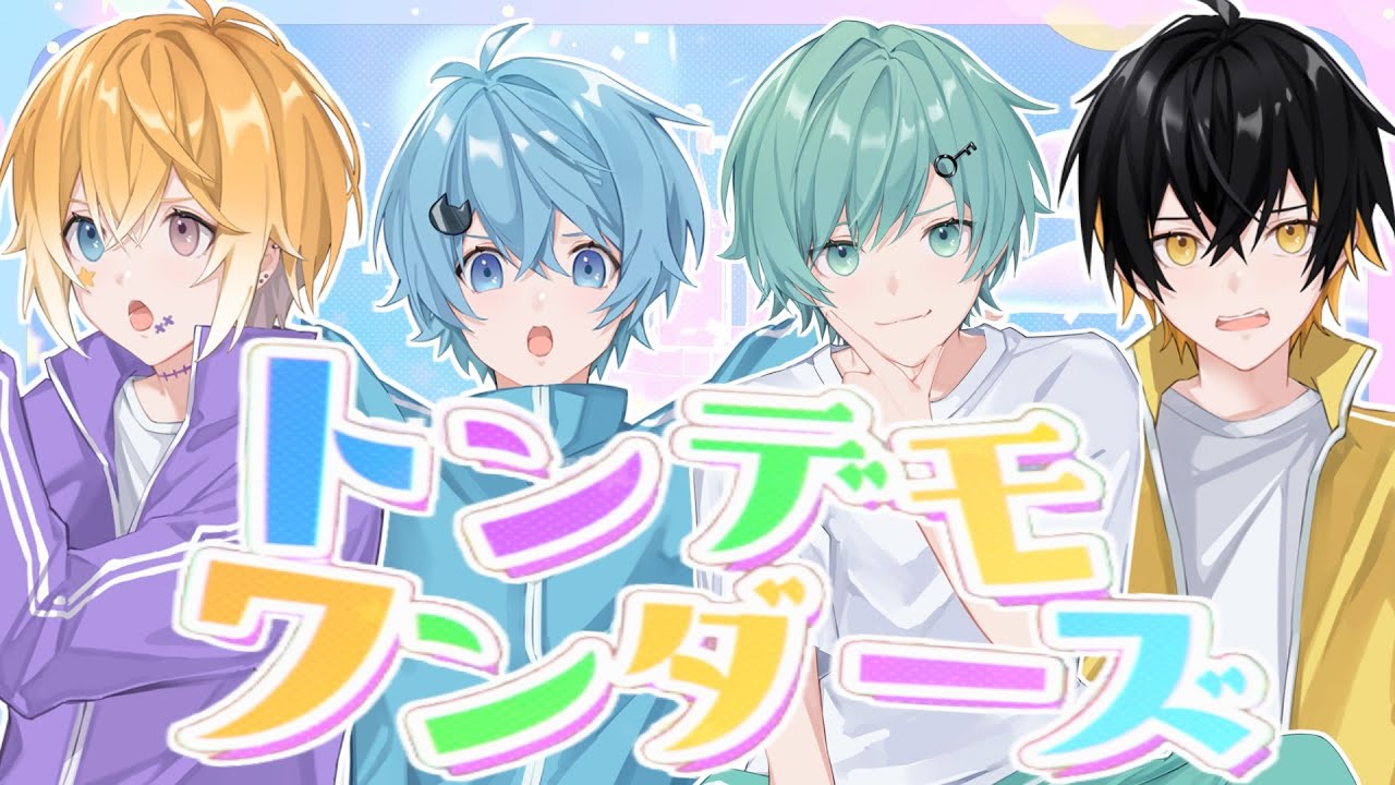 スットンキョウでサイキョウな４人が『トンデモワンダーズ』/ sasakure.‌UK 歌ってみた【プロセカ】【きみゆめ】【のっき/そらねこ/ラメリィ/かもめ】