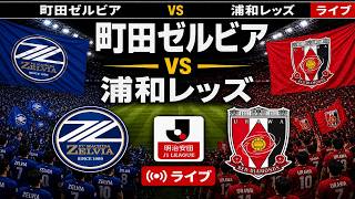 🔴 町田ゼルビア vs 浦和レッズ ライブ | J1リーグ | フルマッチシミュレーション
