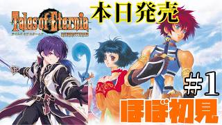 【テイルズオブエターニアリマスター】本日発売✨️ずっとやってみたかった名作RPG❣️ほぼ初見で遊ぶゆるゆる配信〜Vol.1〜