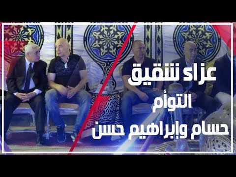 الإبراشي ووليد صلاح الدين وياسر ريان يعزون التوأم فى شقيقهم