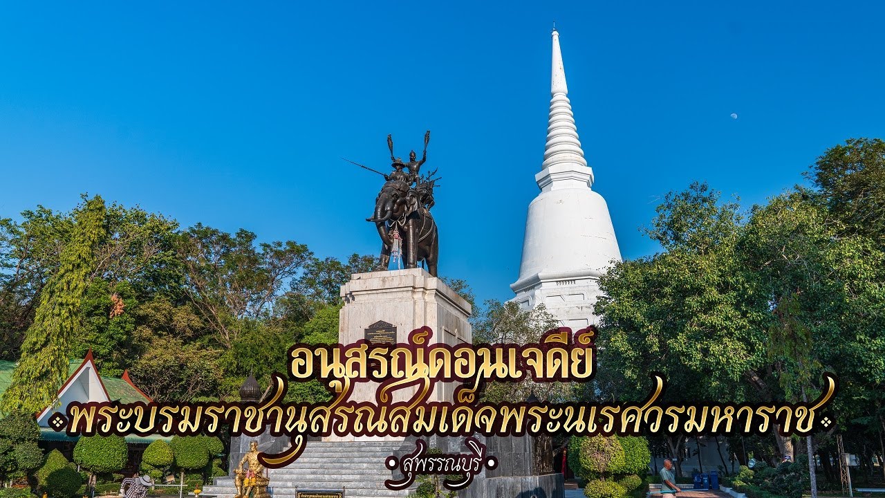 พระบรมราชานุสรณ์ดอนเจดีย์