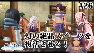 【実況】界の軌跡 -Farewell, O Zemuria　その26（第Ⅱ部ケビンルート①-3）～幻のスイーツを復活させろ！～