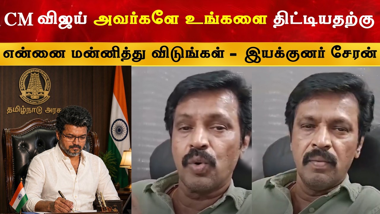 CM விஜய் அவர்களே உங்களை திட்டியதற்கு வருந்துகிறேன் - ?