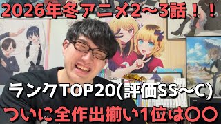 【2026年冬アニメ2～3話】おすすめランキングTOP20(評価SS～C)【週間アニメランキング】(ネタバレあり)【ついに全作出揃い1位は〇〇】(1/18(日)夕方～1/24(土)深夜までの放送分）