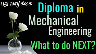 Diploma in mechanical engineering/Diploma in mechanical engineering jobs in Tamil/What to do Next?