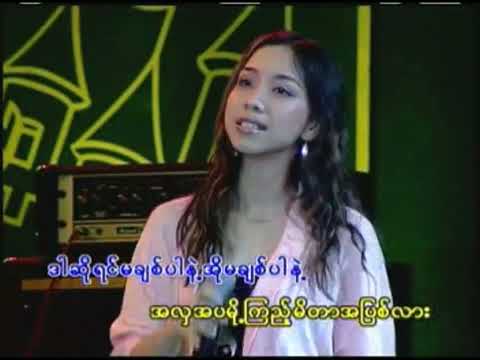 အပြစ်   ဘာဘူ၊ သီရိဆွေ ❤️ A Pyit   Bar Bu, Thiri Swe ❤️ HD 1080p အကြည်