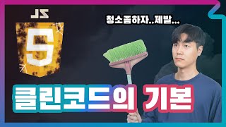 [자바스크립트 클린코드] - 1인분은 하는 클린코드 기본규칙