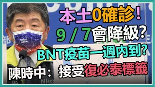 今「＋0」、BNT月底到？陳時中說明