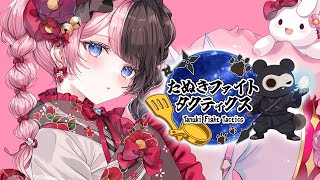 【 TFT 】たぬきファイトタクティクス 1日目【ぶいすぽっ！/橘ひなの】
