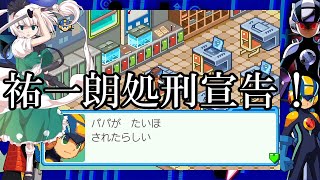 ゆっくり実況　ロックマンエグゼ6電脳獣ファルザー　part4　祐一朗処刑宣告！