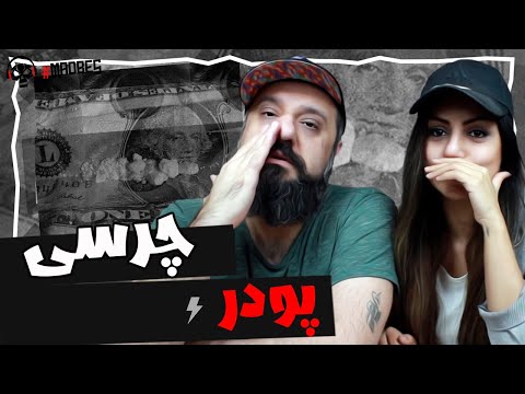Chvrsi - Poodr Reaction ری اکشن چرسی پودر