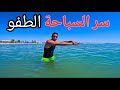 أول تمرين لتعلم السباحة للمبتدئين ما تغامرش قبل ما تشو�