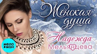 Надежда Мельянцева – Женская душа ❤️ СБОРНИК ЛИРИЧЕСКИХ ПЕСЕН ❤️