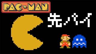 【#単発実況】あのミスタービデオゲームより(1年だけど)先輩のゲームがいるらしいっすよ　#パックマン