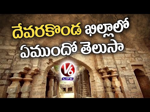 History & Facts Of Devarakonda Killa | Nalgonda | Choosodham Randi | V6 Life