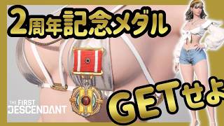 【The First Descendant】おめでとう！祝2周年記念メダルをゲットせよ！過去1年ログ公開！プレゼントコード4種類！Season3 hotfix1.3.33【TFD】