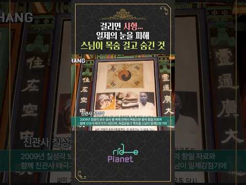 "일장기 위에 그린 태극기?!" 진관사 벽 속 유물의 …