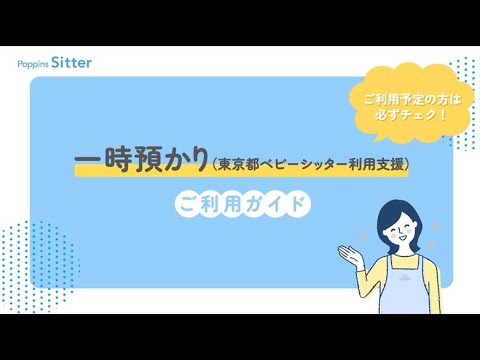 一時預かり(東京都ベビーシッター利用支援)ご利用ガイド