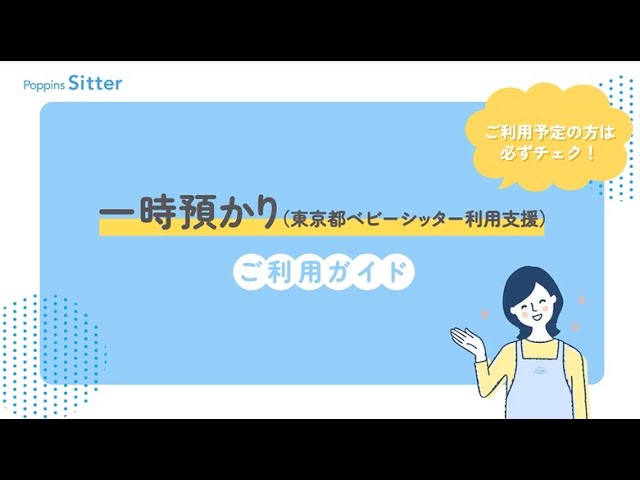 一時預かり(東京都ベビーシッター利用支援)ご利用ガイド