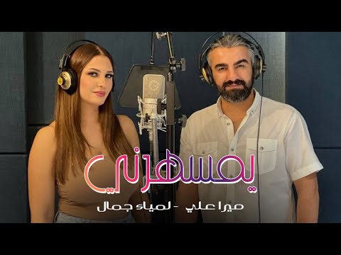 Lamia Jamel - Mera Ali  - Yamsaharni - لمياء جمال - ميرا علي - يمسهرني - اغاني أم كلثوم