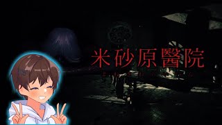【 米砂原醫院】映画に先駆けホラーします。。【忌怪島】【ホラー】【業界系YouTuber】【初見さん超歓迎】【概要欄必読】