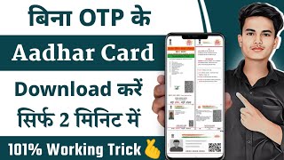 Without otp aadhar card kaise download kare 2023 | Bina otp ke aadhar card download kaise karen