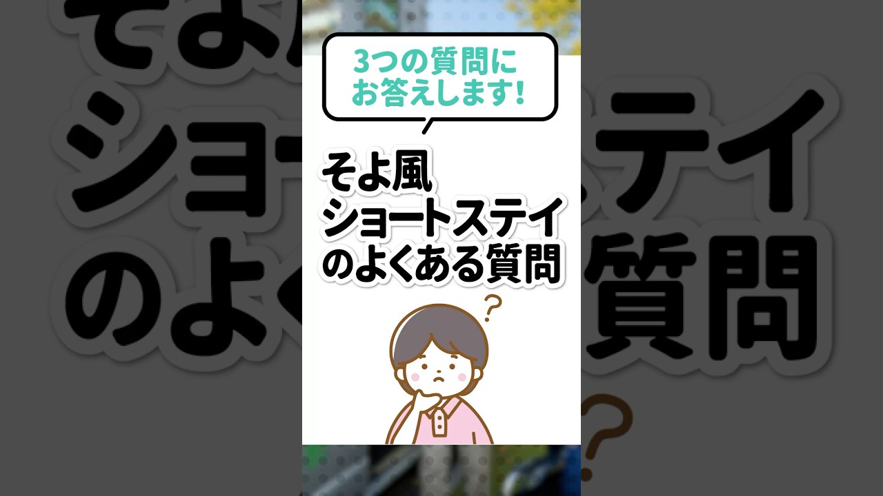 ３つの質問にお答えします！｜そよ風ショートステイのよくある質問のサムネイル