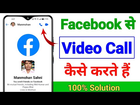 फेसबुक से वीडियो कॉल कैसे करें ✅ || facebook video call kaise kare