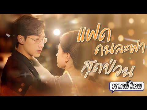 พากย์ไทย | 👩🏻‍⚕️หมอสาวมากฝีมือกลับบ้านเพื่อตามหาแม่...แต่โชคชะตากลับพาหัวใจเธอไปเจอกับเขา💗