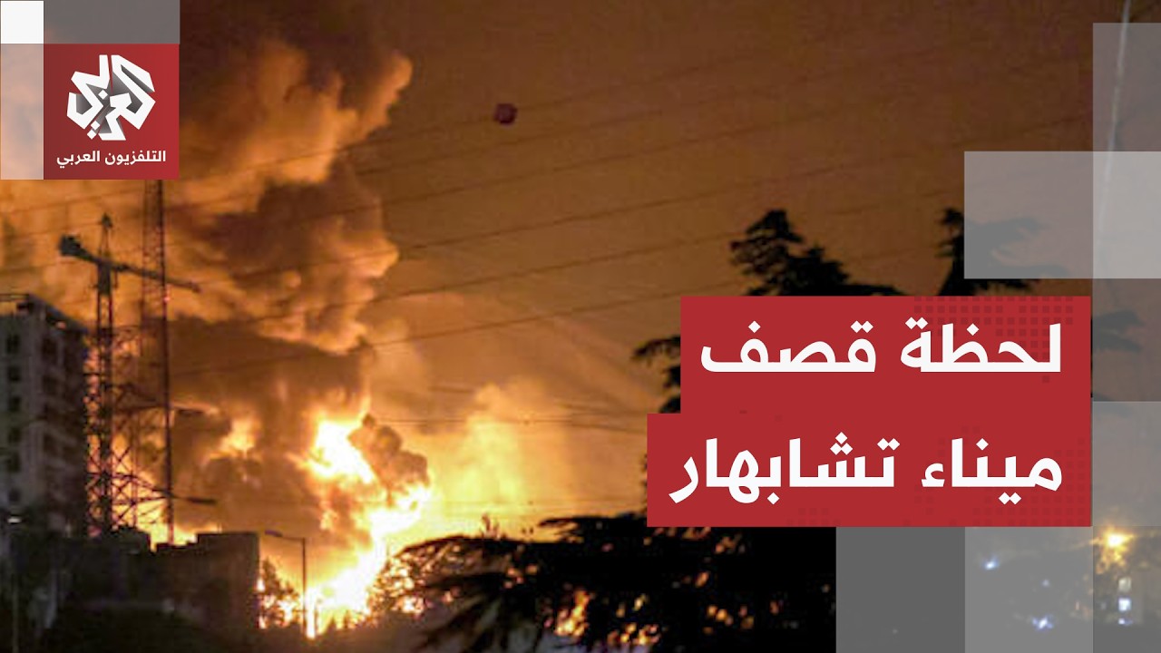 شاهد.. لحظة قصف برج المراقبة في ميناء تشابهاربإيران من قبل المقاتلات الأميرك?