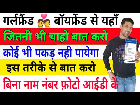 Secret private chat room for girlfriend boyfriend | bina phone number ke kisi se baat kaise kare Secret private chat room for girlfriend boyfriend | bina phone number ke kisi se baat kaise kare