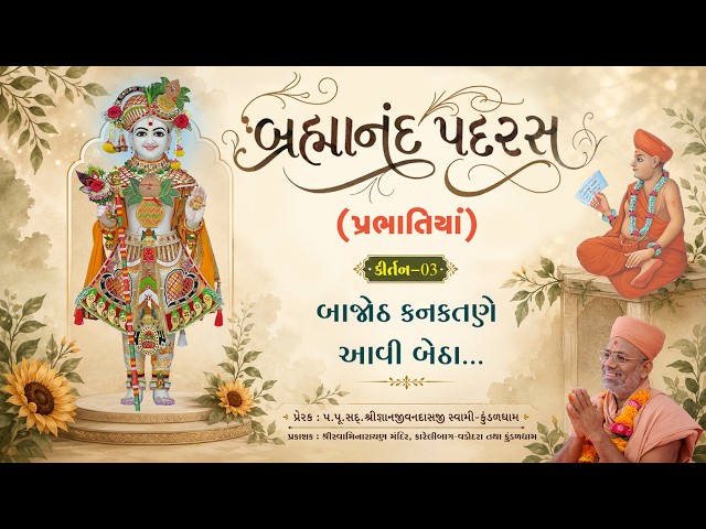 બાજોઠ કનકતણે આવી બેઠા...