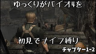 ※ネタバレ注意【ゆっくり実況】バイオ4を初見でナイフ縛り。チャプタ―1-2