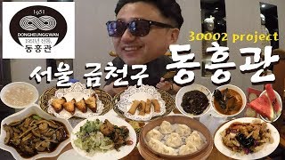 금천구 동흥관 - 혼자왔는데 코스 2인분 괜찮을까요?
