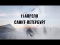 Джеру Салем - Не привыкай (приглашение на концерты) 