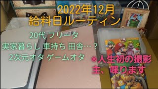 [ #給料日ルーティン #給料日 ]人生初の給料日ルーティンを撮ってみた！